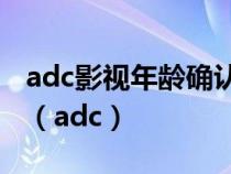 adc影视年龄确认实名认证欢迎大驾光临应用（adc）