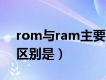 rom与ram主要区别是（rom和ram的主要区别是）