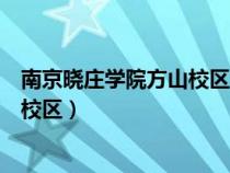 南京晓庄学院方山校区离哪个高铁站近（南京晓庄学院方山校区）