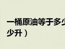 一桶原油等于多少公斤 新闻（1桶原油等于多少升）