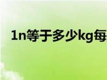 1n等于多少kg每立方米（1n等于多少kg）