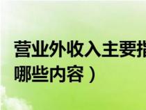 营业外收入主要指哪些（营业外收入主要包括哪些内容）