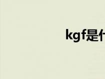 kgf是什么意思（kgf）