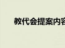 教代会提案内容及建议（教代会提案）