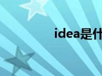 idea是什么意思（ideas）