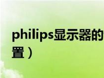 philips显示器的调试方法（philips显示器设置）