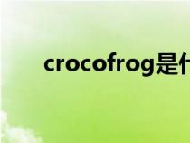 crocofrog是什么动物（crocofrog）