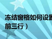 冻结窗格如何设置前三行（冻结窗格怎么设置前三行）