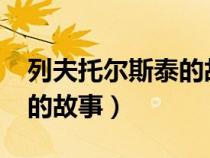 列夫托尔斯泰的故事1200字（列夫托尔斯泰的故事）