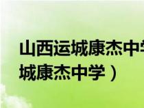 山西运城康杰中学2023录取分数线（山西运城康杰中学）