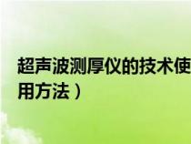 超声波测厚仪的技术使用方法视频（超声波测厚仪的技术使用方法）