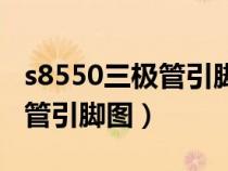 s8550三极管引脚图及相关参数（s8550三极管引脚图）