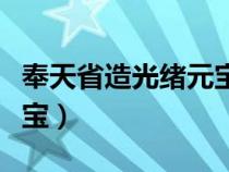 奉天省造光绪元宝值多少钱（奉天省造光绪元宝）