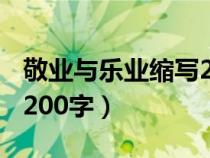 敬业与乐业缩写200字左右（敬业与乐业缩写200字）