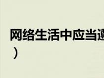 网络生活中应当遵守哪些道德要求（网络生活）