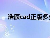 浩辰cad正版多少钱（cad2009激活码）