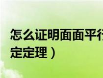 怎么证明面面平行的判定定理（面面平行的判定定理）