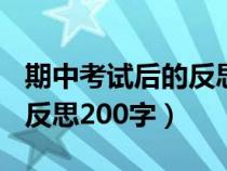 期中考试后的反思200字左右（期中考试后的反思200字）