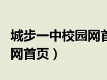 城步一中校园网首页登录入口（城步一中校园网首页）