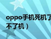 oppo手机死机了屏幕动不了也关不了机（关不了机）