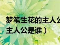 梦笔生花的主人公是谁蚂蚁庄园（梦笔生花的主人公是谁）