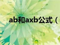 ab和axb公式（数量积与向量积的区别）