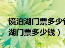 镜泊湖门票多少钱?镜泊湖一日游攻略（镜泊湖门票多少钱）