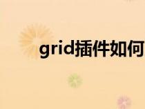 grid插件如何显示蓝条（grid插件）