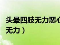 头晕四肢无力恶心想吐是怎么回事（头晕四肢无力）