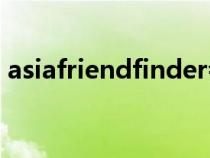 asiafriendfinder会员登录（friendfinder）