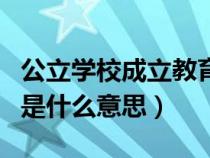 公立学校成立教育集团是什么意思（教育集团是什么意思）