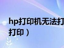 hp打印机无法打印pdf文件（hp打印机无法打印）