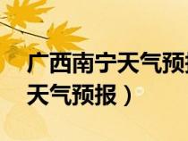 广西南宁天气预报未来15日天气（广西南宁天气预报）