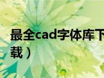 最全cad字体库下载（cad2007字体库免费下载）