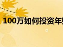 100万如何投资年赚20万（100万如何投资）