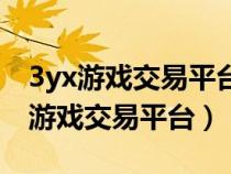 3yx游戏交易平台充值后怎么无法提现（3xy游戏交易平台）