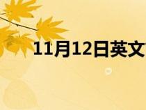 11月12日英文简写（11月12日英文）