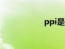 ppi是什么药（ppi）