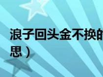 浪子回头金不换的出处（浪子回头金不换的意思）