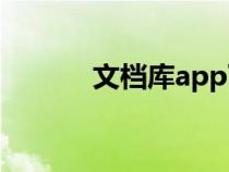 文档库app下载（文档库网站）