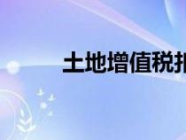 土地增值税扣除项目（扣除项目）