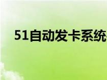 51自动发卡系统平台（51自动发卡平台）