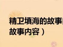 精卫填海的故事内容简介30字（精卫填海的故事内容）