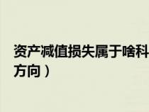 资产减值损失属于啥科目（资产减值损失属于什么科目借贷方向）