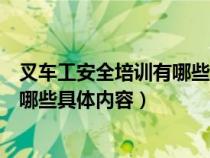 叉车工安全培训有哪些具体内容和方法（叉车工安全培训有哪些具体内容）