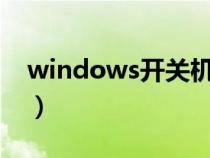 windows开关机日志（怎么查电脑开机时间）