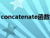 concatenate函数换行（concatenate函数）