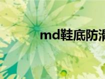 md鞋底防滑性好吗（md鞋底）