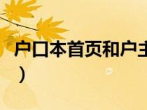 户口本首页和户主页有什么区别（户口本首页）