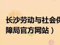 长沙劳动与社会保障局（长沙市劳动和社会保障局官方网站）